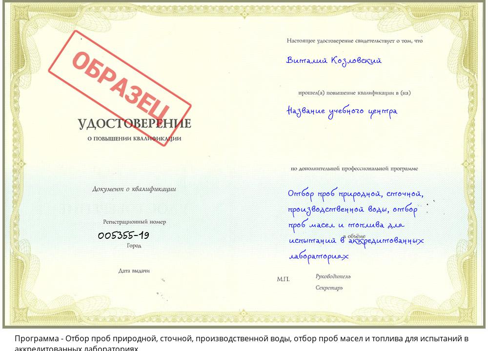 Отбор проб природной, сточной, производственной воды, отбор проб масел и топлива для испытаний в аккредитованных лабораториях Чебаркуль