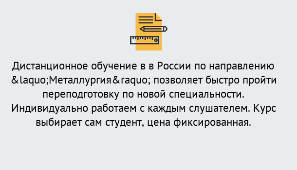 Почему нужно обратиться к нам? Чебаркуль Курсы обучения по направлению Металлургия