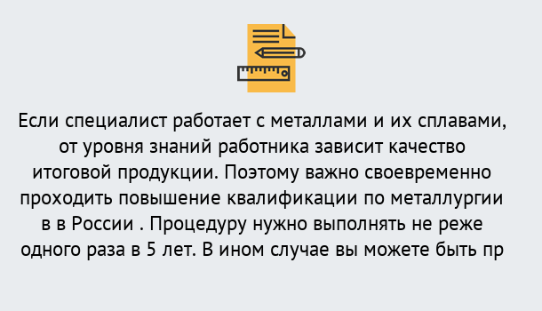 Почему нужно обратиться к нам? Чебаркуль Дистанционное повышение квалификации по металлургии в Чебаркуль