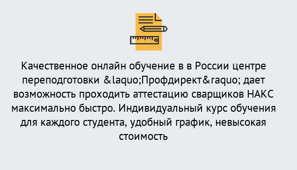 Почему нужно обратиться к нам? Чебаркуль Удаленная переподготовка для аттестации сварщиков НАКС