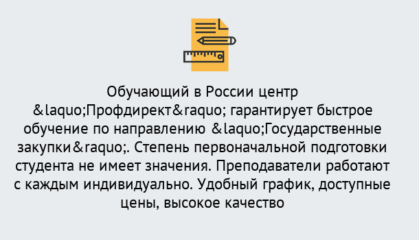 Почему нужно обратиться к нам? Чебаркуль Курсы обучения по направлению Государственные закупки