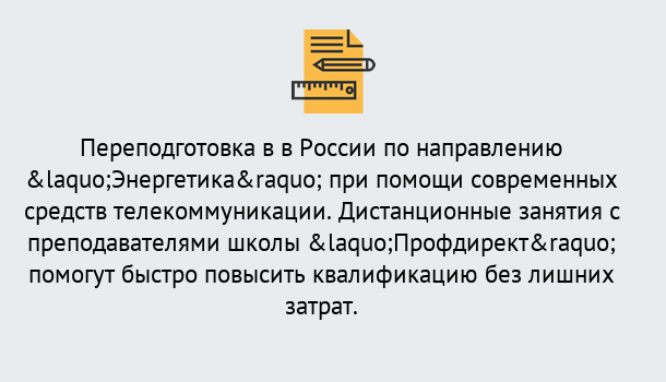 Почему нужно обратиться к нам? Чебаркуль Курсы обучения по направлению Энергетика