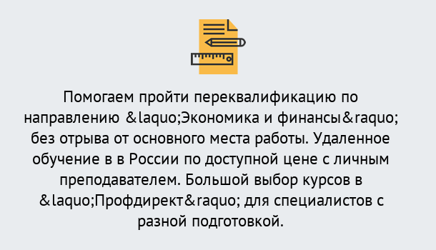 Почему нужно обратиться к нам? Чебаркуль Курсы обучения по направлению Экономика и финансы