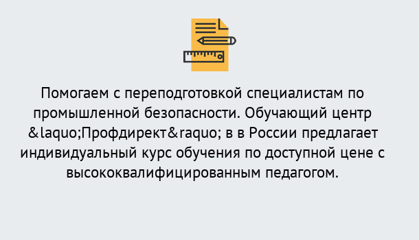 Почему нужно обратиться к нам? Чебаркуль Дистанционная платформа поможет освоить профессию инспектора промышленной безопасности