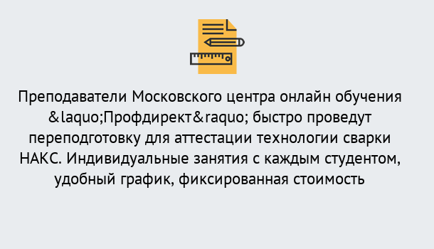 Почему нужно обратиться к нам? Чебаркуль Удаленная переподготовка к аттестации технологии сварки НАКС