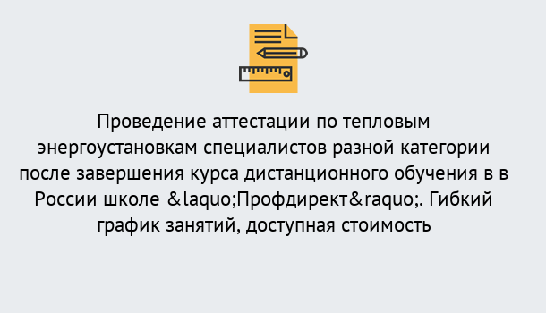 Почему нужно обратиться к нам? Чебаркуль Аттестация по тепловым энергоустановкам специалистов разного уровня