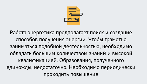 Почему нужно обратиться к нам? Чебаркуль Повышение квалификации по энергетике в Чебаркуль: как проходит дистанционное обучение