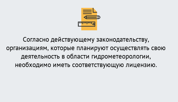 Почему нужно обратиться к нам? Чебаркуль Лицензия РОСГИДРОМЕТ в Чебаркуль