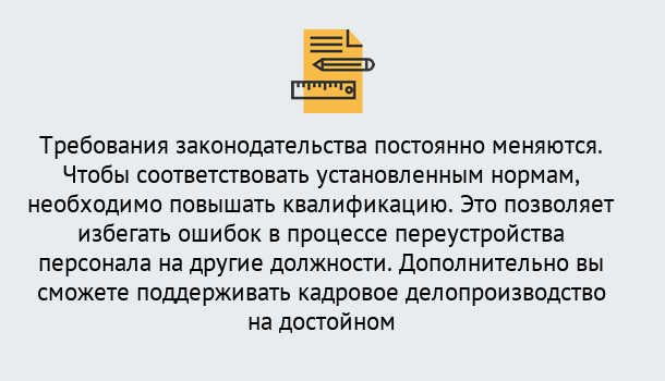 Почему нужно обратиться к нам? Чебаркуль Повышение квалификации по кадровому делопроизводству: дистанционные курсы