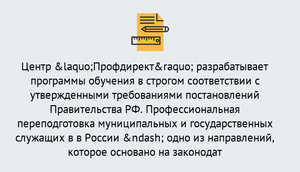 Почему нужно обратиться к нам? Чебаркуль Профессиональная переподготовка государственных и муниципальных служащих в Чебаркуль