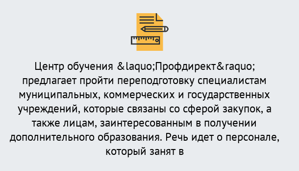 Почему нужно обратиться к нам? Чебаркуль Профессиональная переподготовка по направлению «Государственные закупки» в Чебаркуль