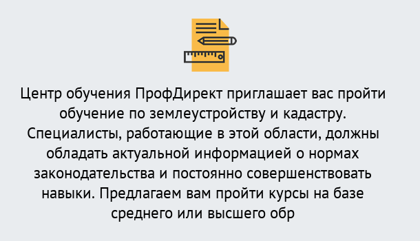 Почему нужно обратиться к нам? Чебаркуль Дистанционное повышение квалификации по землеустройству и кадастру в Чебаркуль