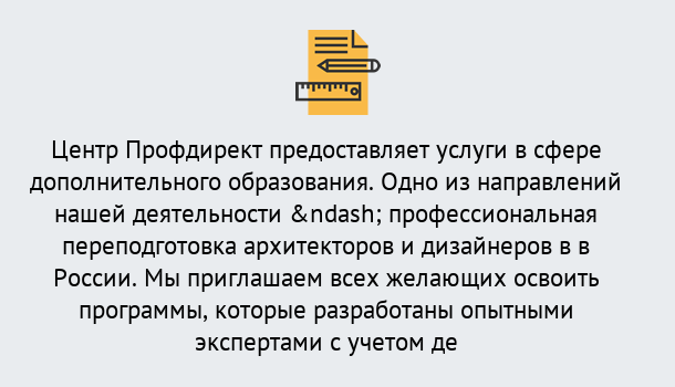 Почему нужно обратиться к нам? Чебаркуль Профессиональная переподготовка по направлению «Архитектура и дизайн»