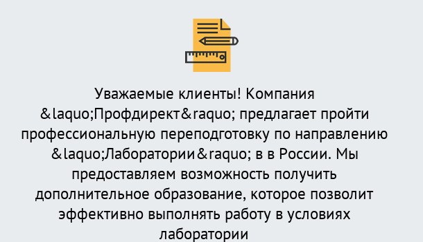 Почему нужно обратиться к нам? Чебаркуль Профессиональная переподготовка по направлению «Лаборатории» в Чебаркуль