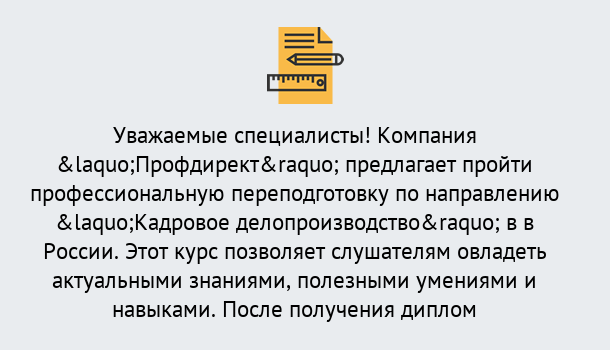 Почему нужно обратиться к нам? Чебаркуль Профессиональная переподготовка по направлению «Кадровое делопроизводство» в Чебаркуль