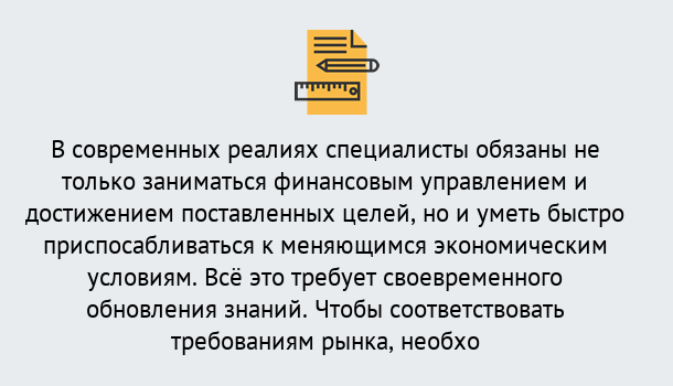 Почему нужно обратиться к нам? Чебаркуль Дистанционное повышение квалификации по экономике и финансам в Чебаркуль