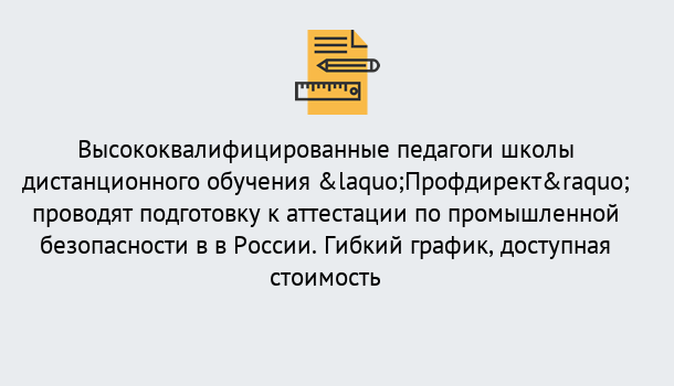 Почему нужно обратиться к нам? Чебаркуль Подготовка к аттестации по промышленной безопасности в центре онлайн обучения «Профдирект»