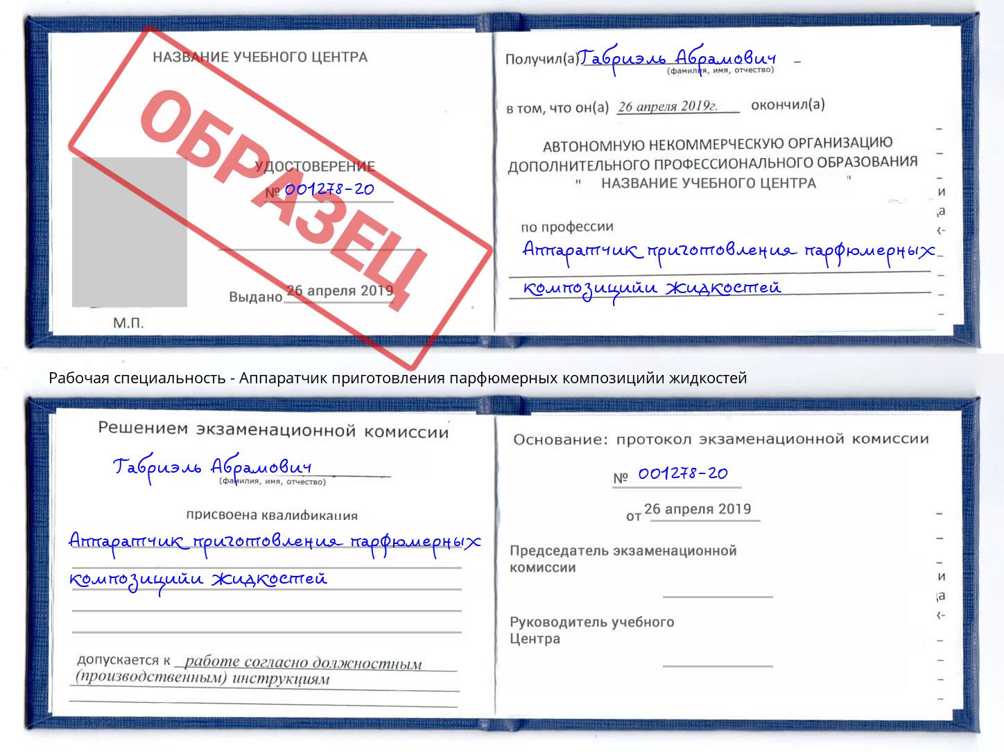 Аппаратчик приготовления парфюмерных композицийи жидкостей Чебаркуль