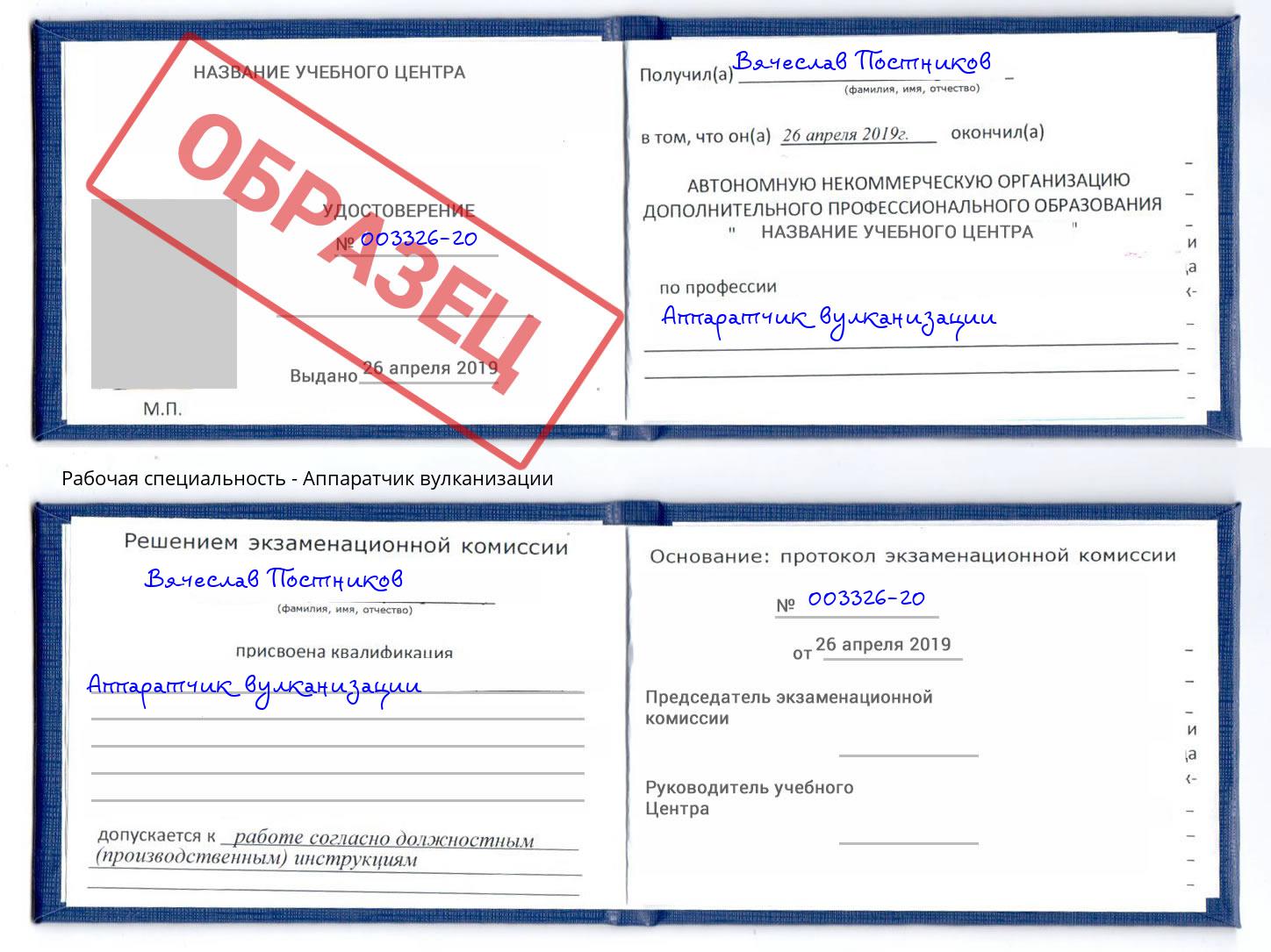 Аппаратчик вулканизации Чебаркуль