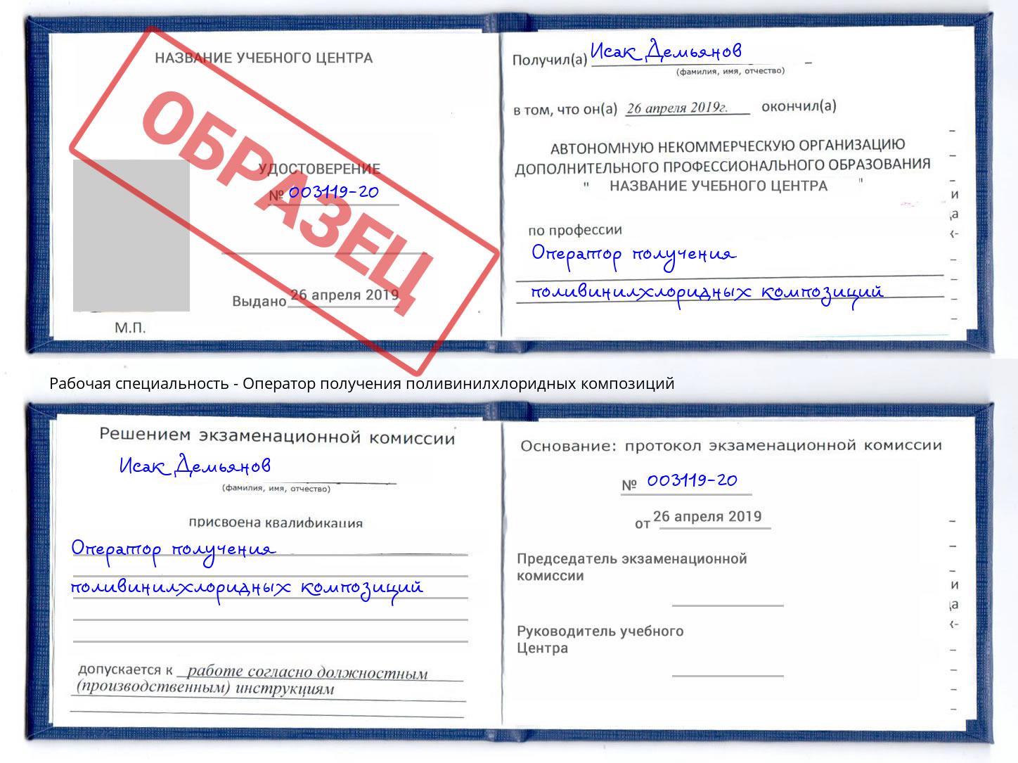 Оператор получения поливинилхлоридных композиций Чебаркуль