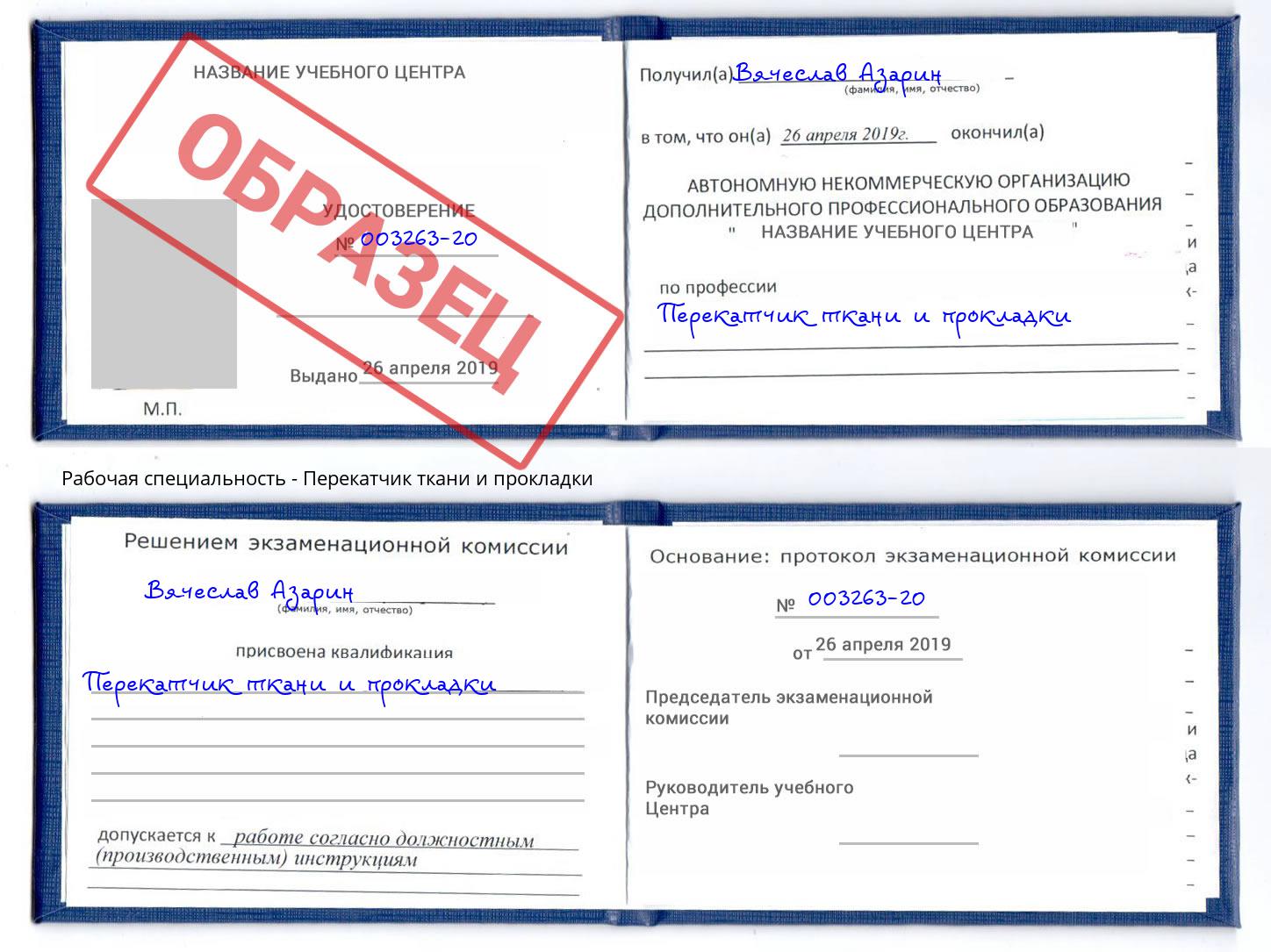 Перекатчик ткани и прокладки Чебаркуль