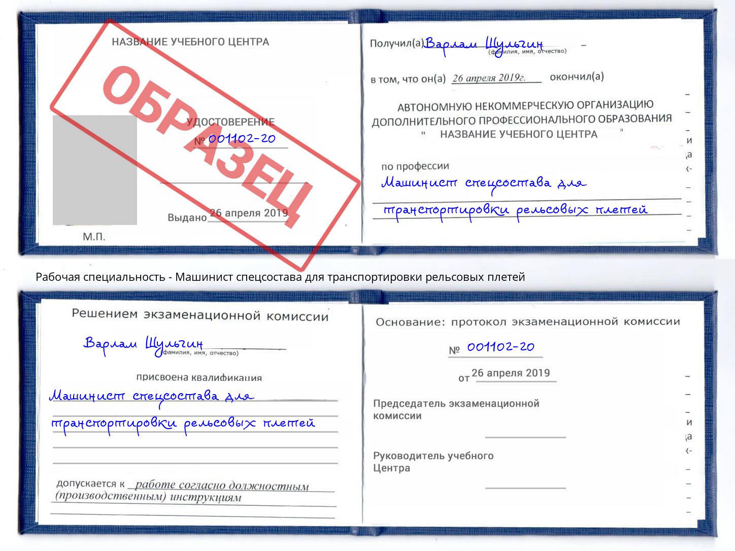 Машинист спецсостава для транспортировки рельсовых плетей Чебаркуль