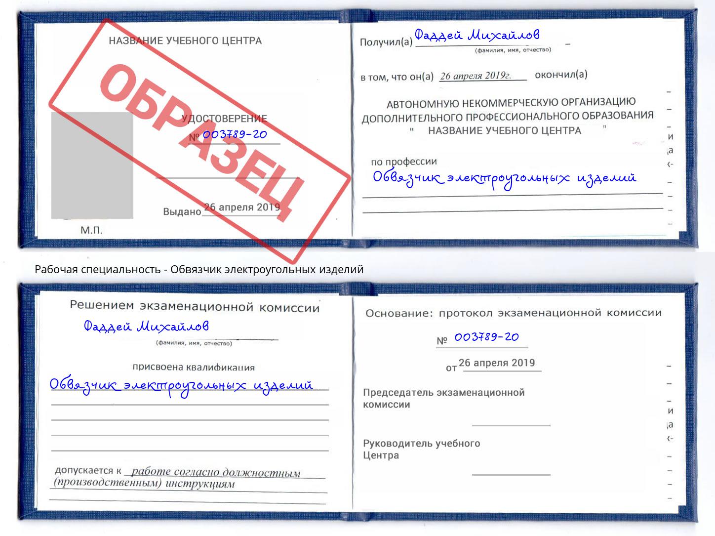 Обвязчик электроугольных изделий Чебаркуль