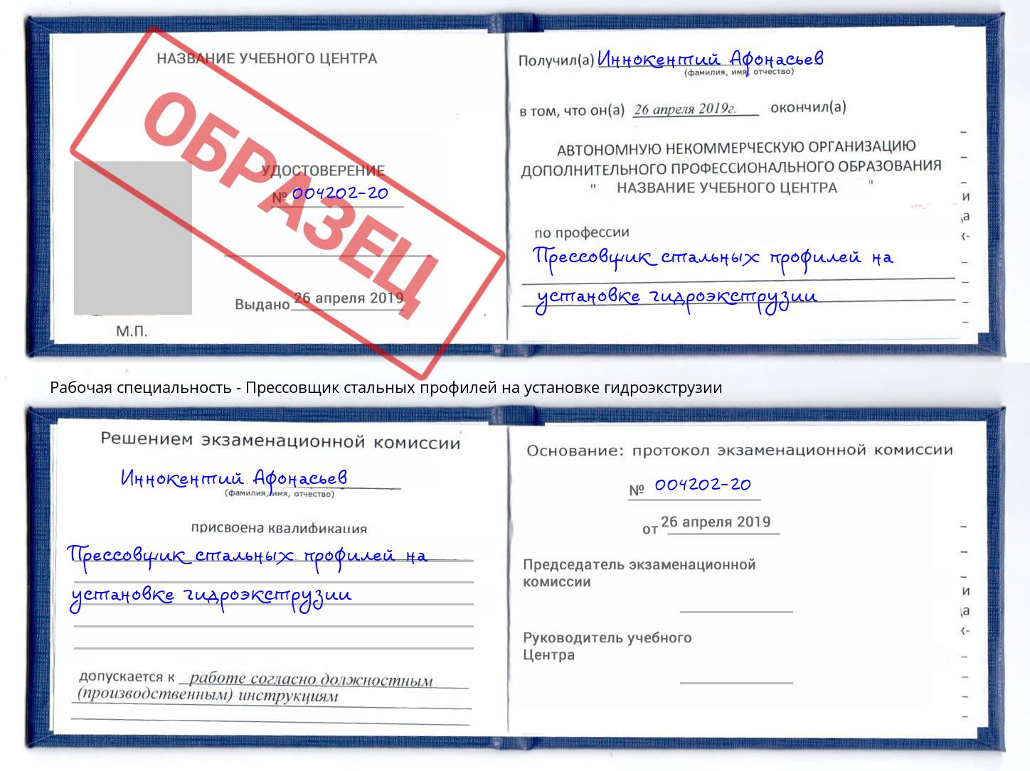 Прессовщик стальных профилей на установке гидроэкструзии Чебаркуль