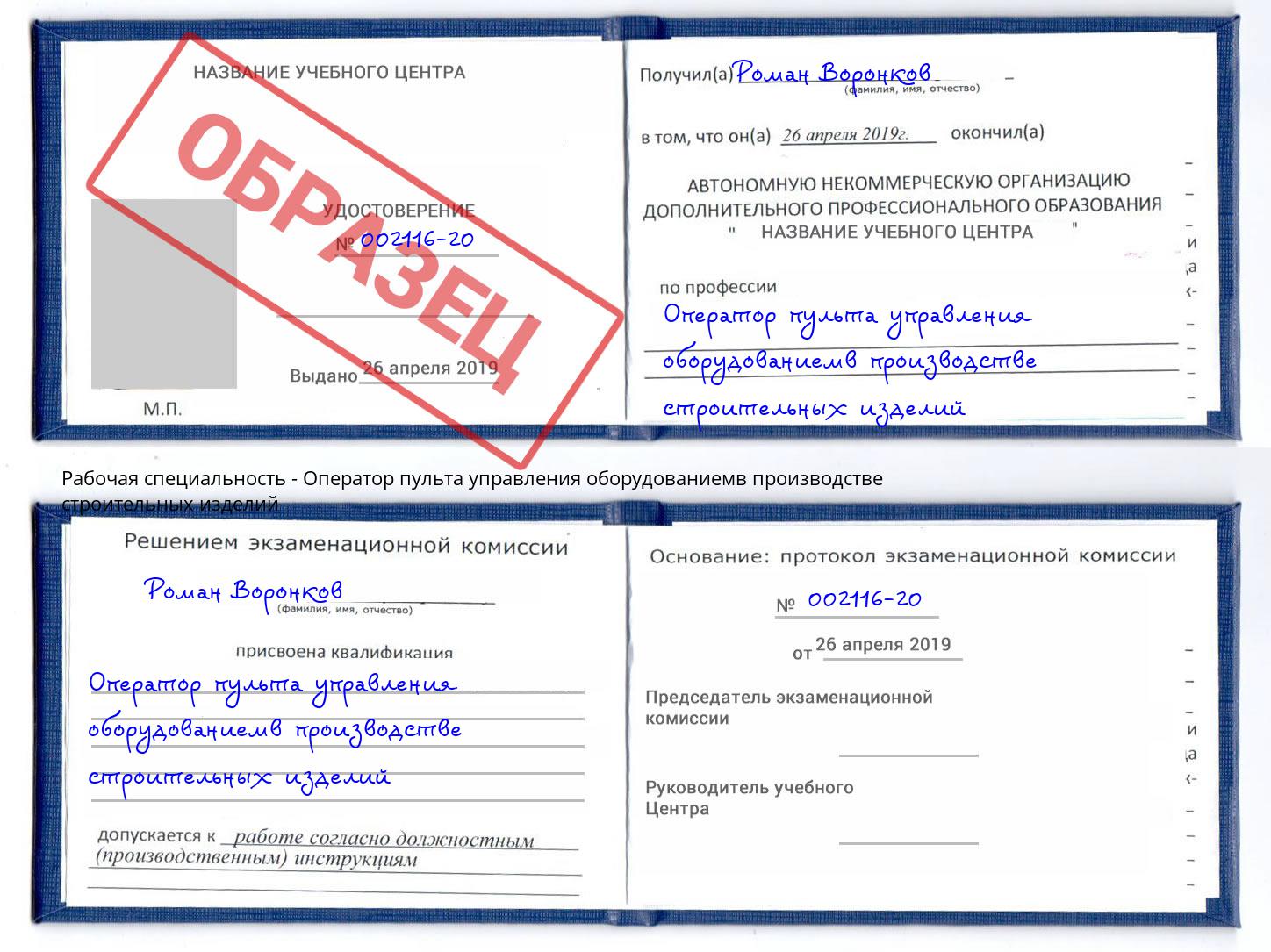 Оператор пульта управления оборудованиемв производстве строительных изделий Чебаркуль