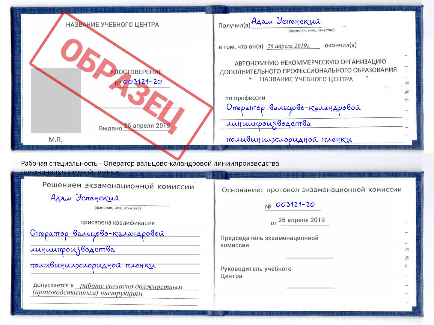 Оператор вальцово-каландровой линиипроизводства поливинилхлоридной пленки Чебаркуль