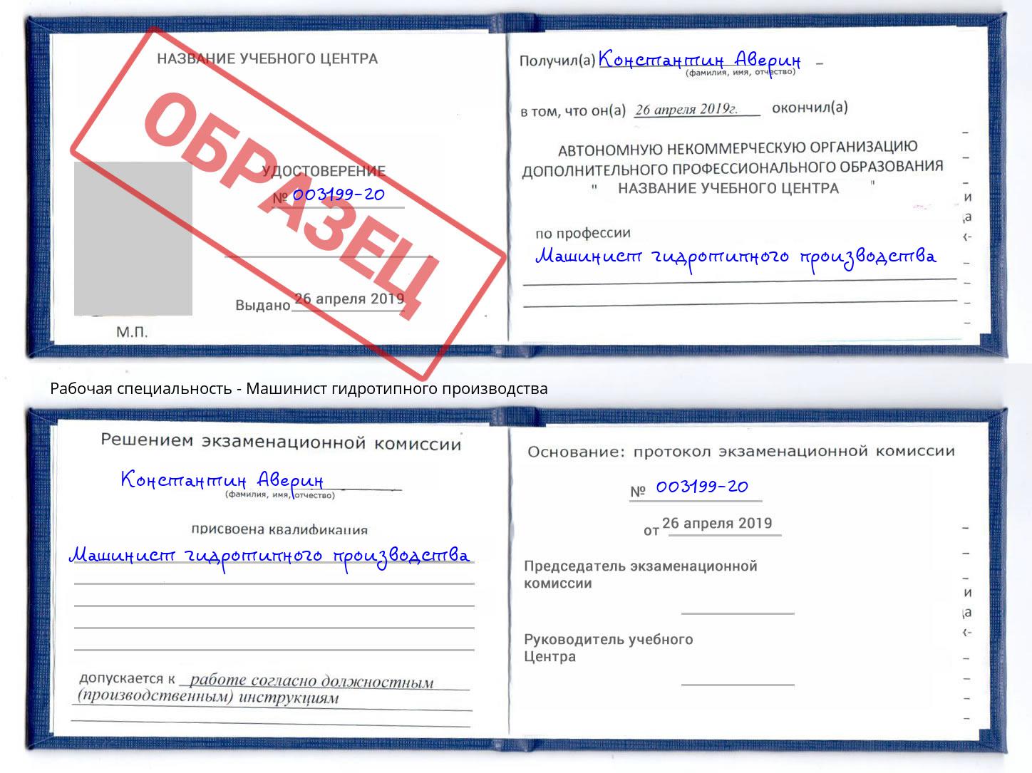 Машинист гидротипного производства Чебаркуль