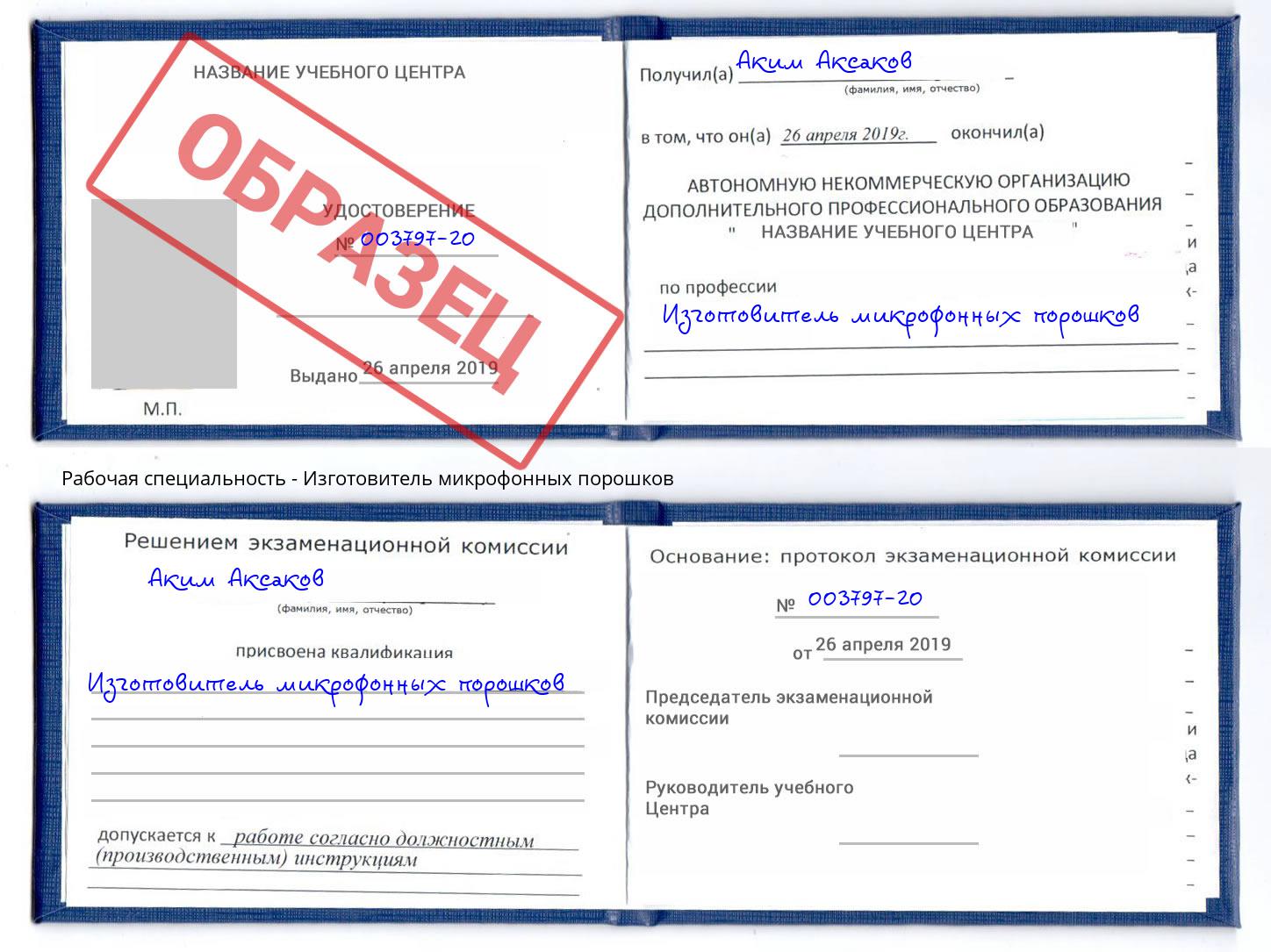 Изготовитель микрофонных порошков Чебаркуль