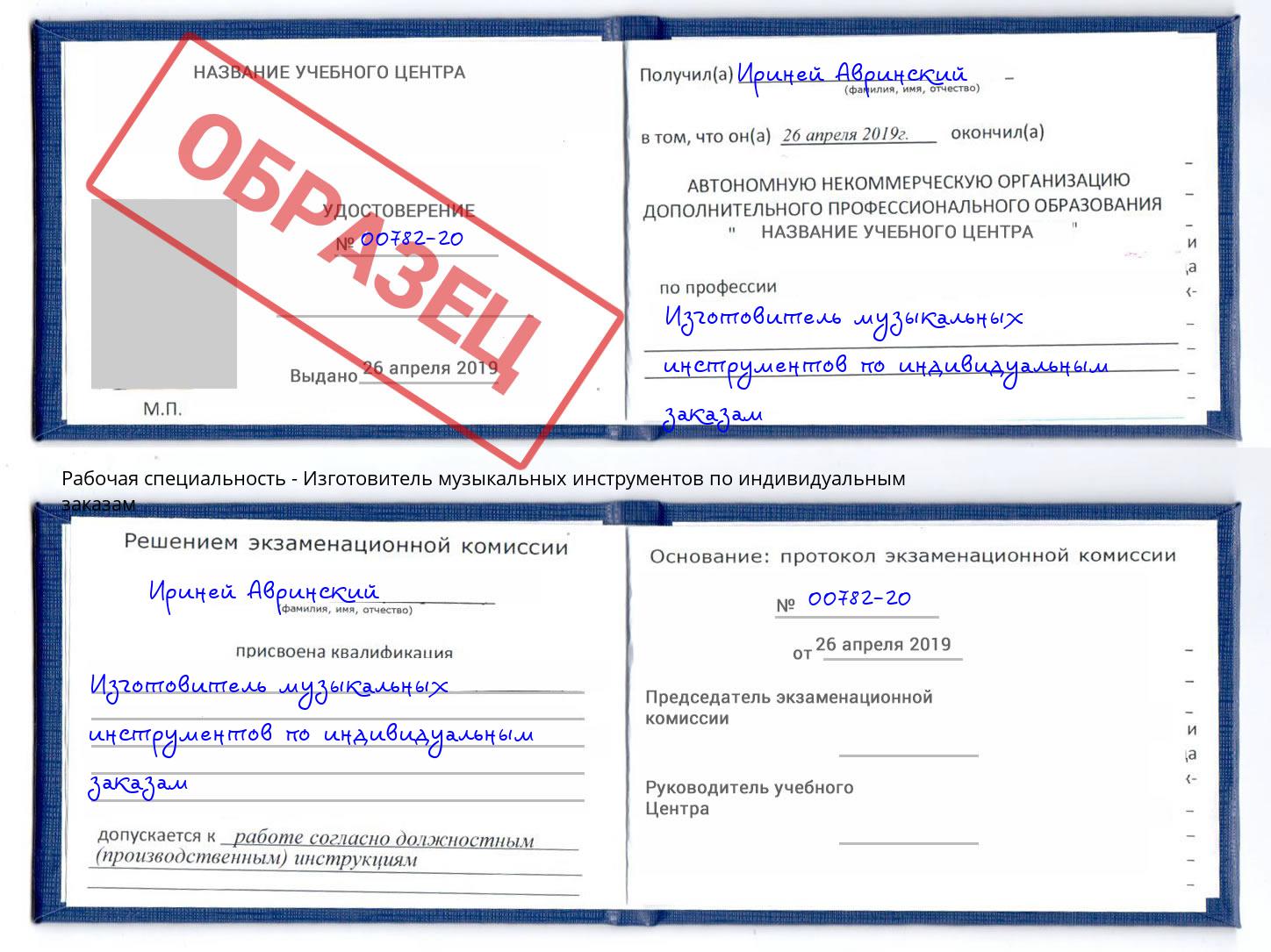 Изготовитель музыкальных инструментов по индивидуальным заказам Чебаркуль