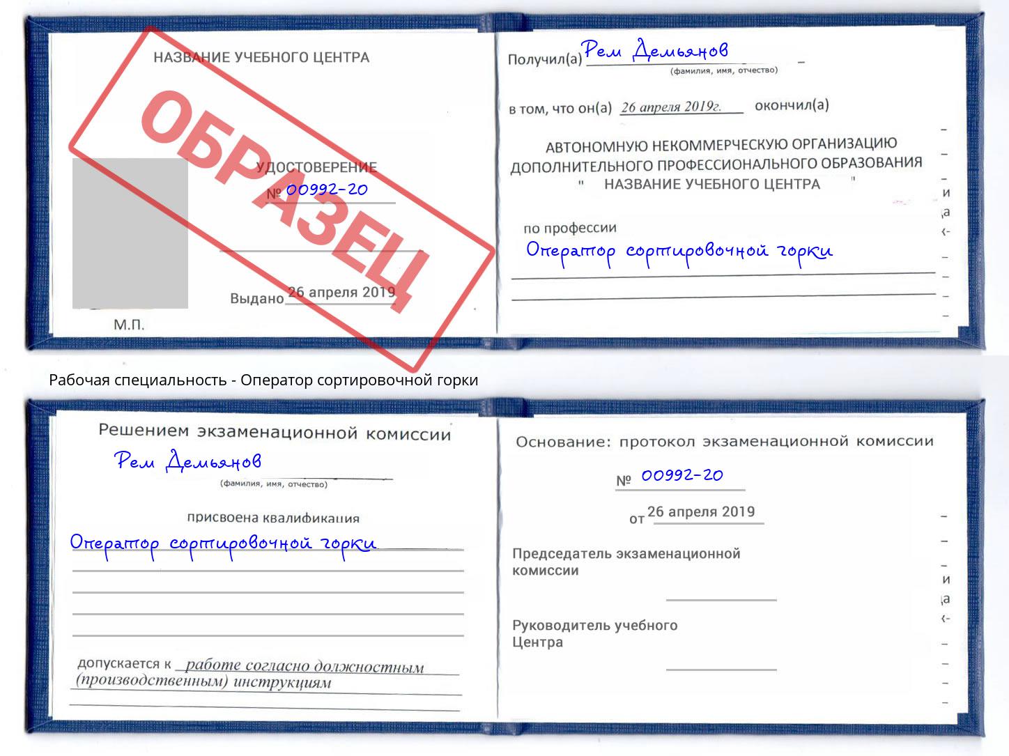 Оператор сортировочной горки Чебаркуль