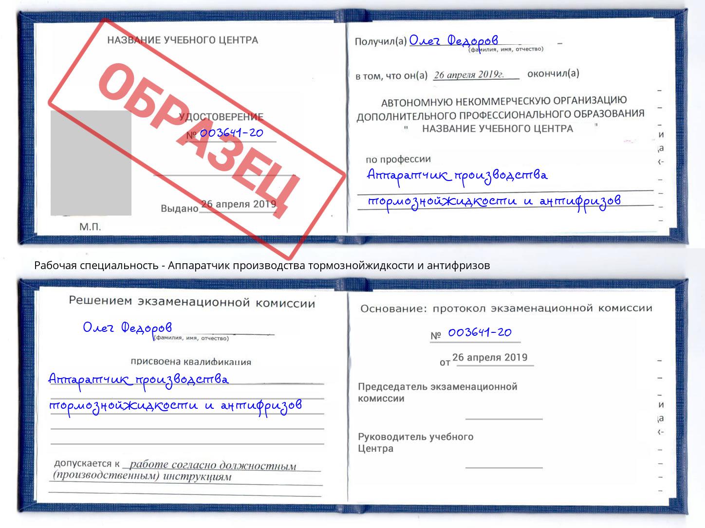 Аппаратчик производства тормознойжидкости и антифризов Чебаркуль