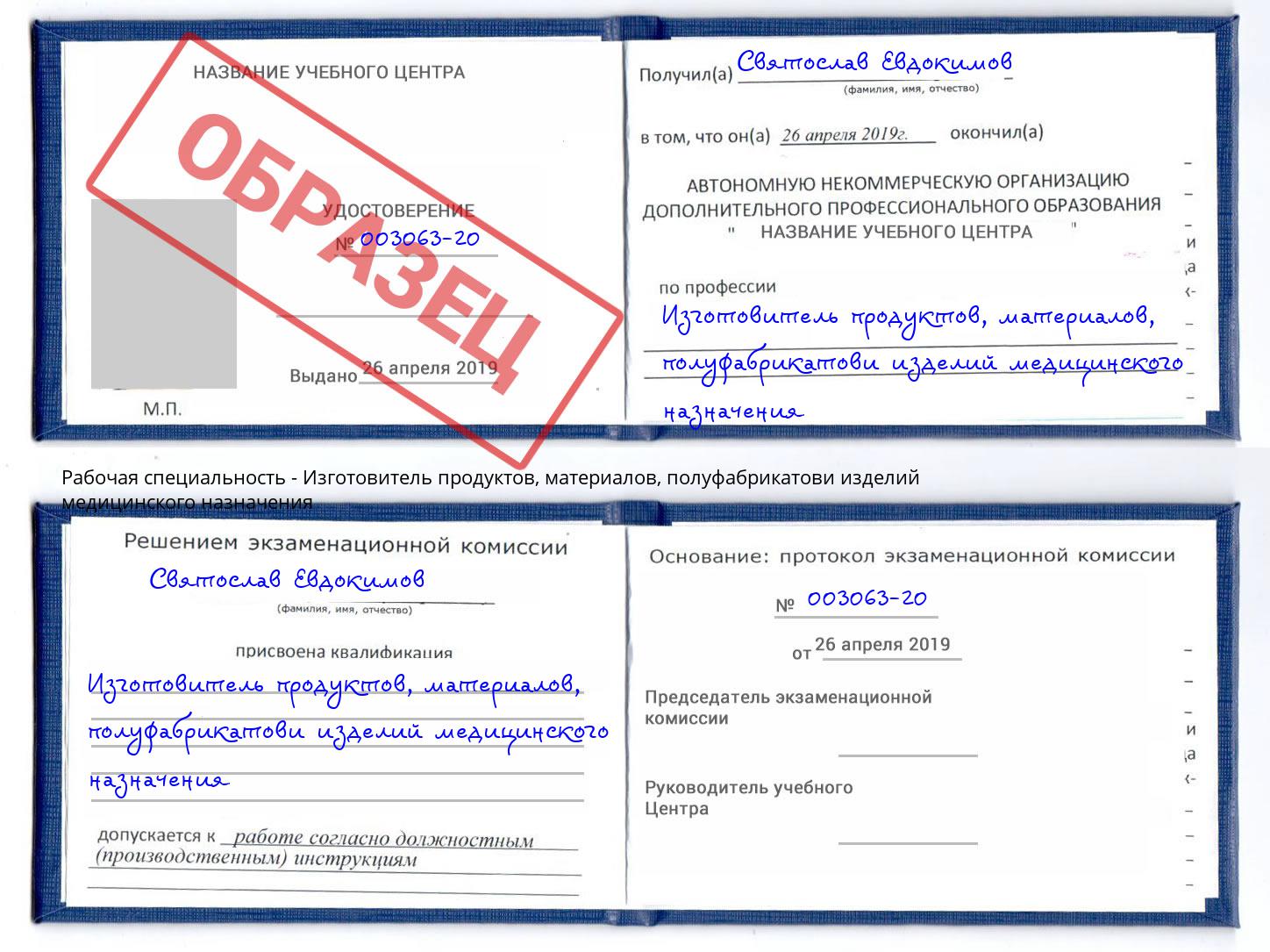 Изготовитель продуктов, материалов, полуфабрикатови изделий медицинского назначения Чебаркуль