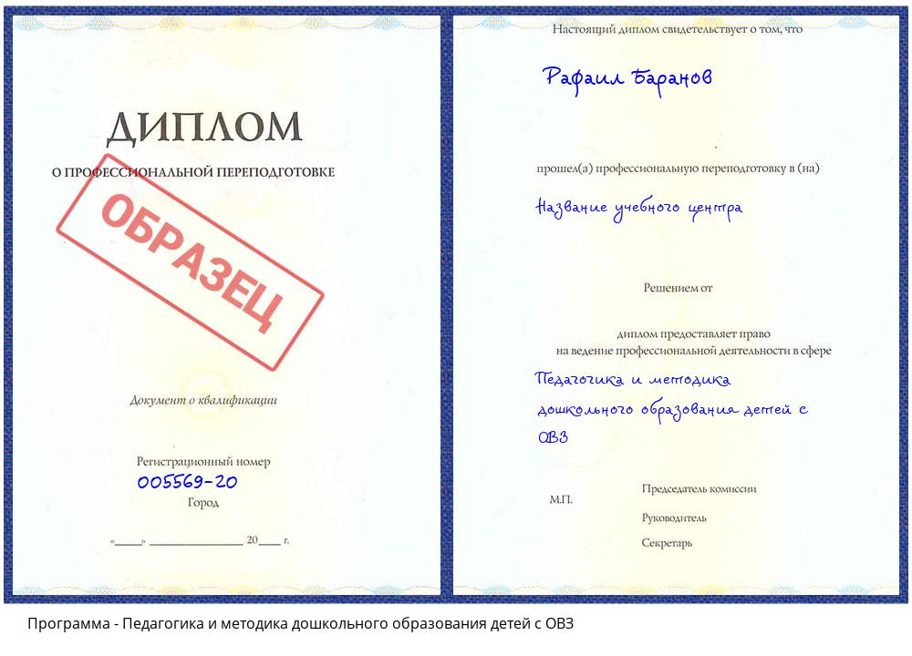 Педагогика и методика дошкольного образования детей с ОВЗ Чебаркуль