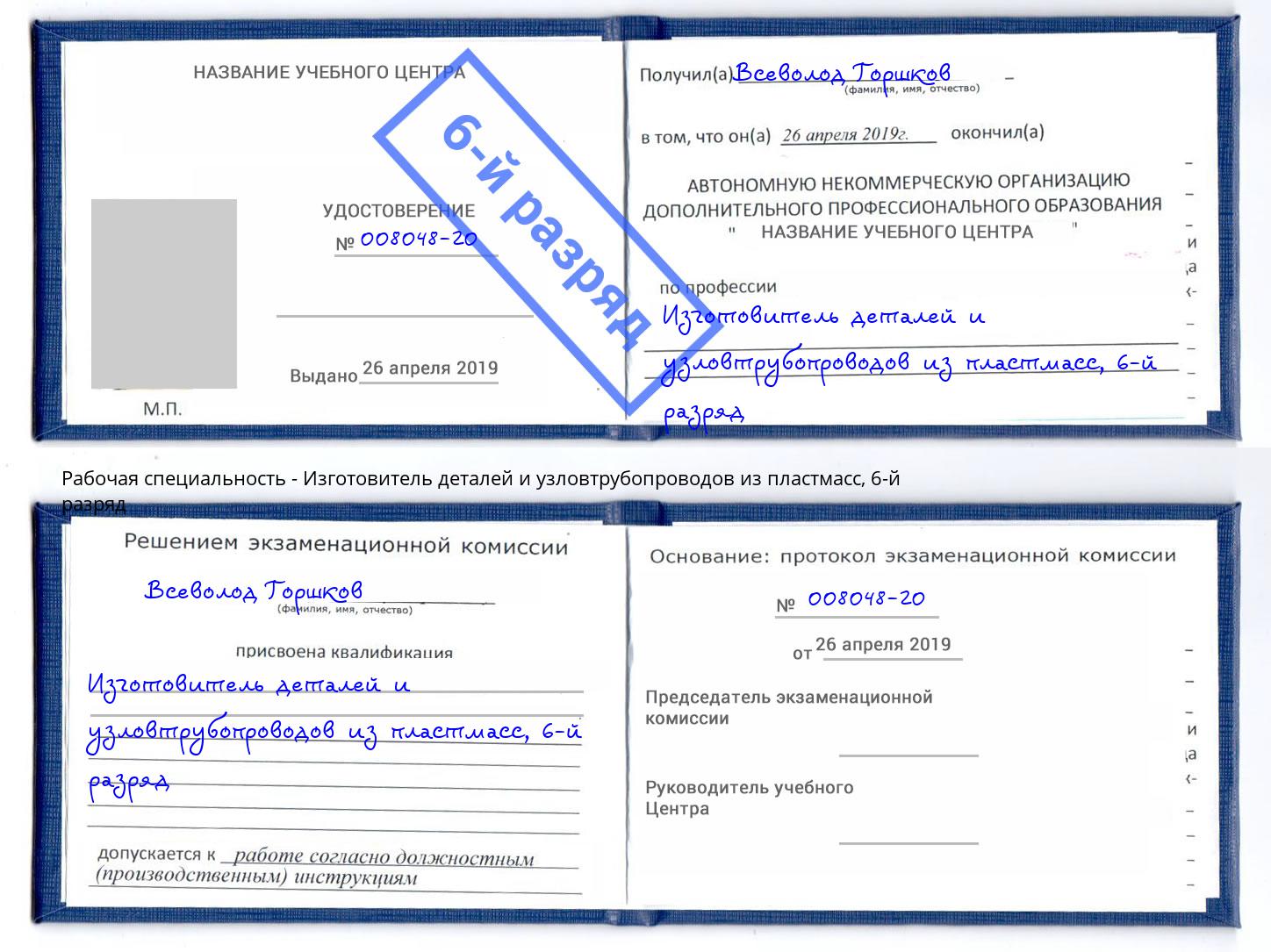 корочка 6-й разряд Изготовитель деталей и узловтрубопроводов из пластмасс Чебаркуль