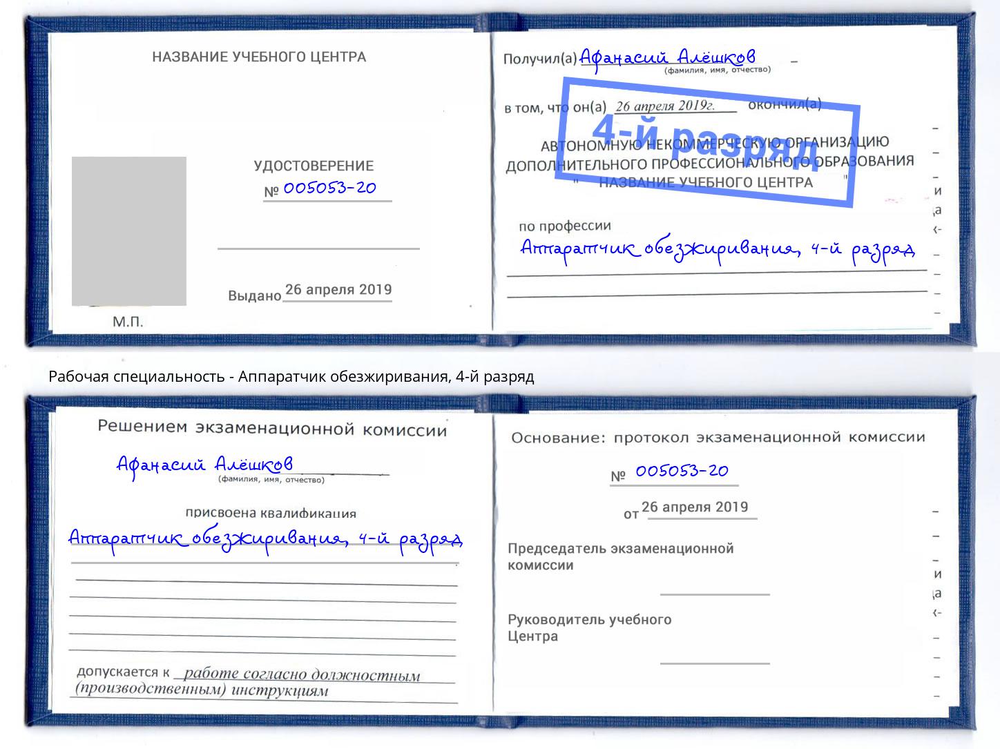 корочка 4-й разряд Аппаратчик обезжиривания Чебаркуль