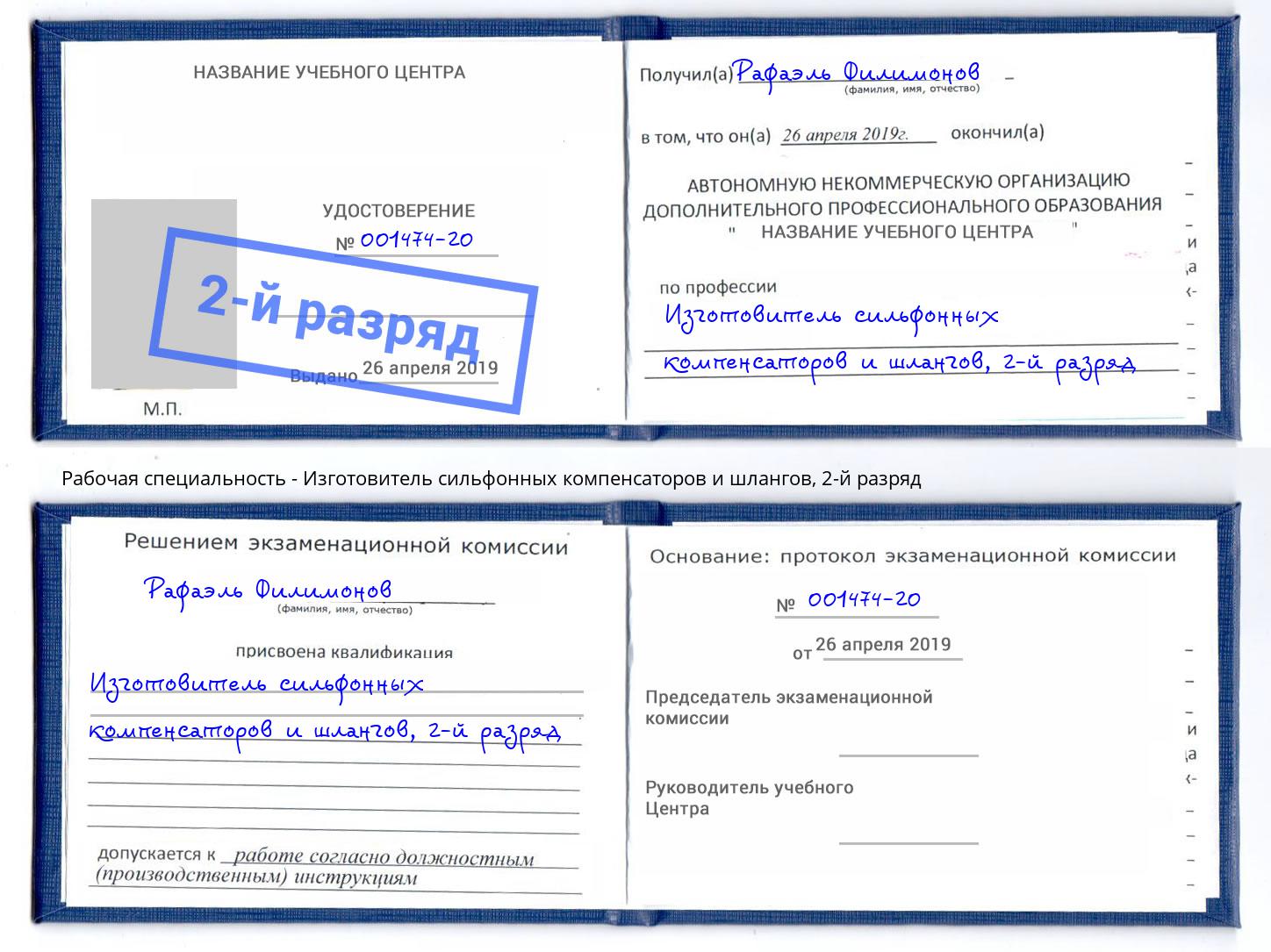 корочка 2-й разряд Изготовитель сильфонных компенсаторов и шлангов Чебаркуль