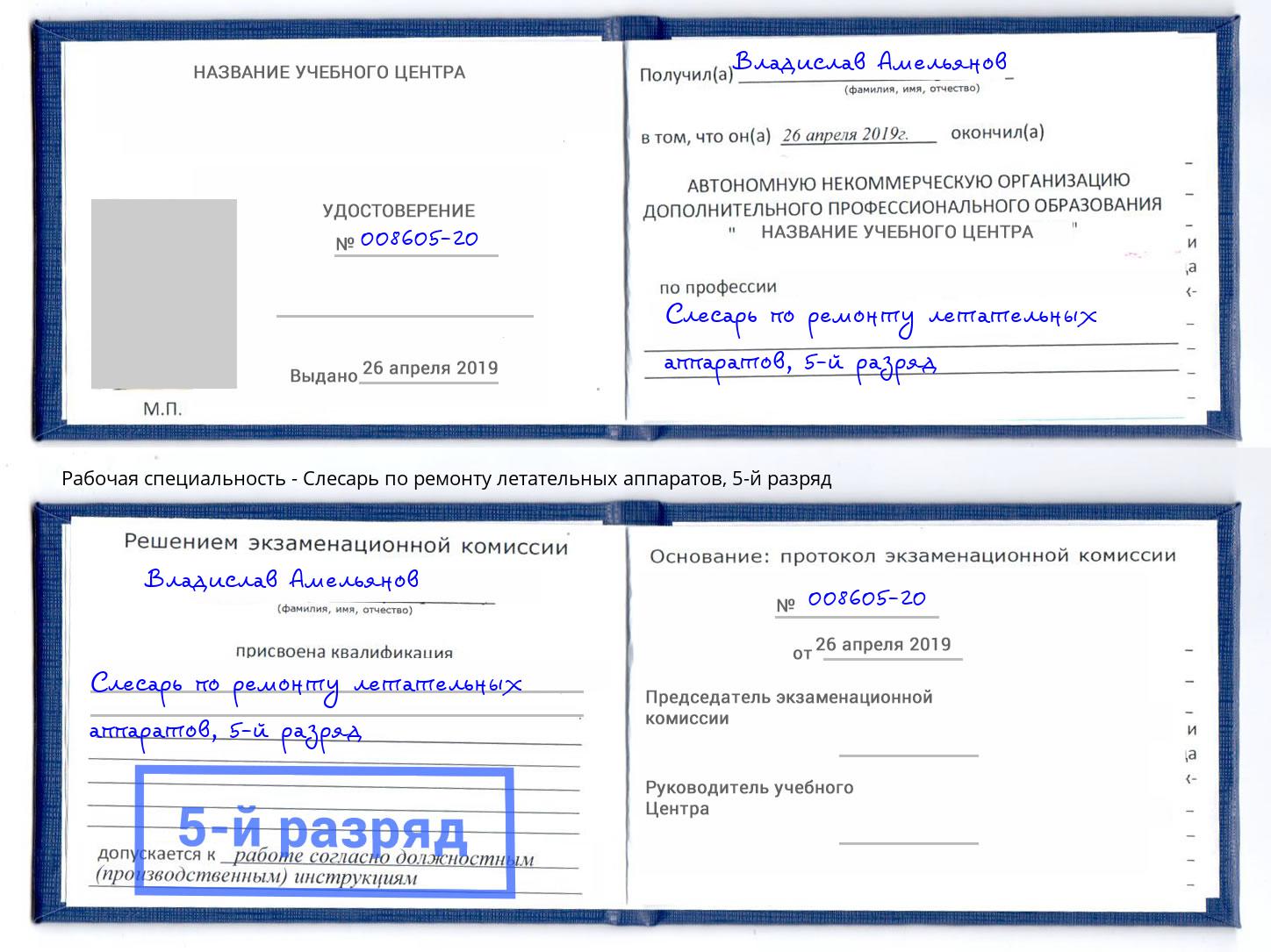 корочка 5-й разряд Слесарь по ремонту летательных аппаратов Чебаркуль