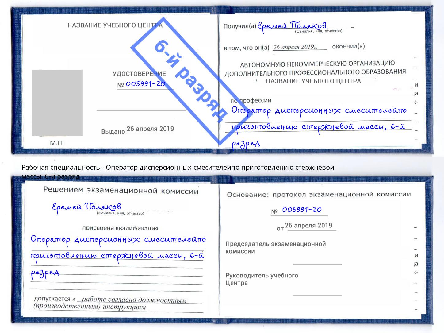 корочка 6-й разряд Оператор дисперсионных смесителейпо приготовлению стержневой массы Чебаркуль