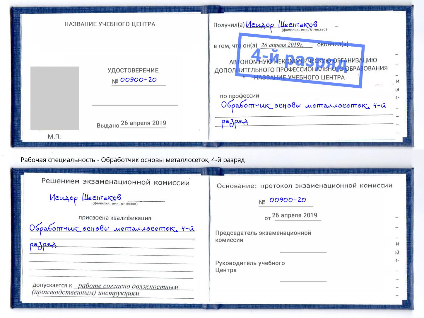 корочка 4-й разряд Обработчик основы металлосеток Чебаркуль