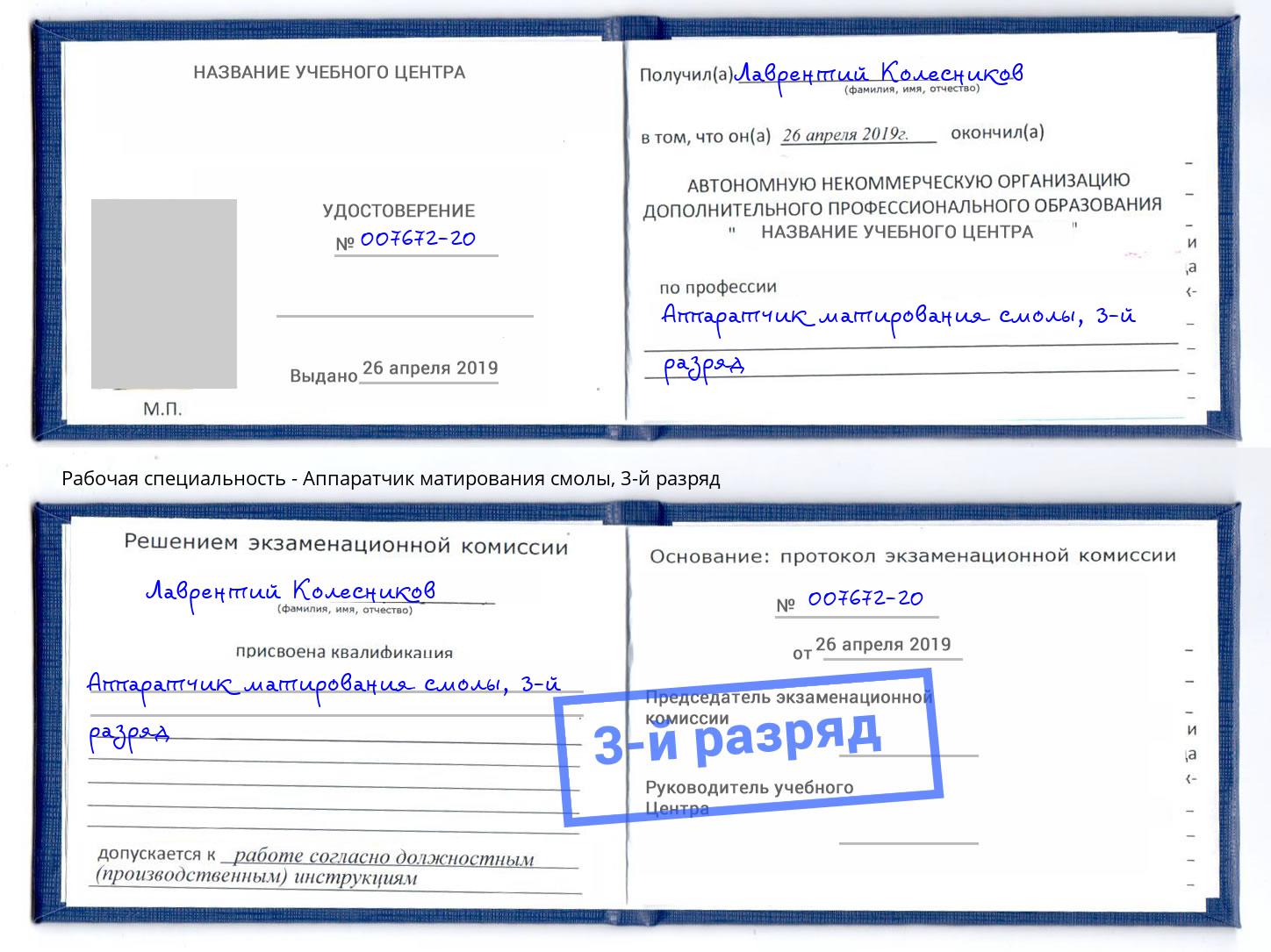 корочка 3-й разряд Аппаратчик матирования смолы Чебаркуль