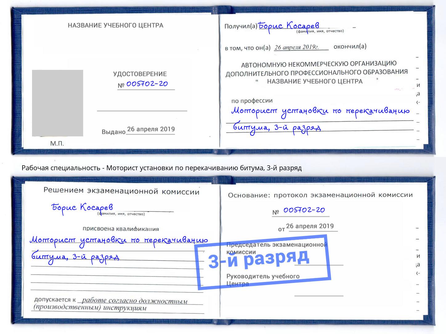 корочка 3-й разряд Моторист установки по перекачиванию битума Чебаркуль