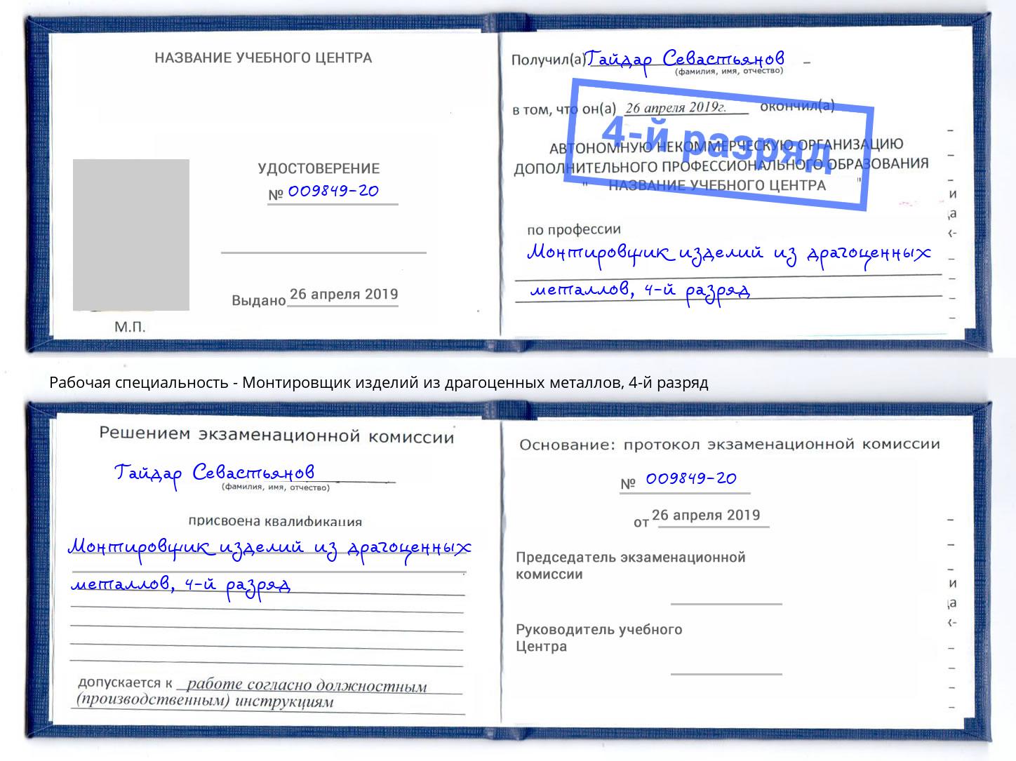 корочка 4-й разряд Монтировщик изделий из драгоценных металлов Чебаркуль