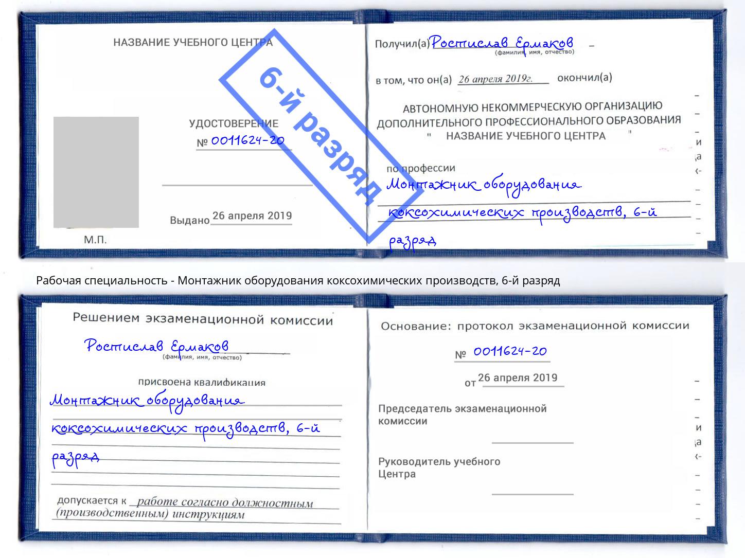 корочка 6-й разряд Монтажник оборудования коксохимических производств Чебаркуль