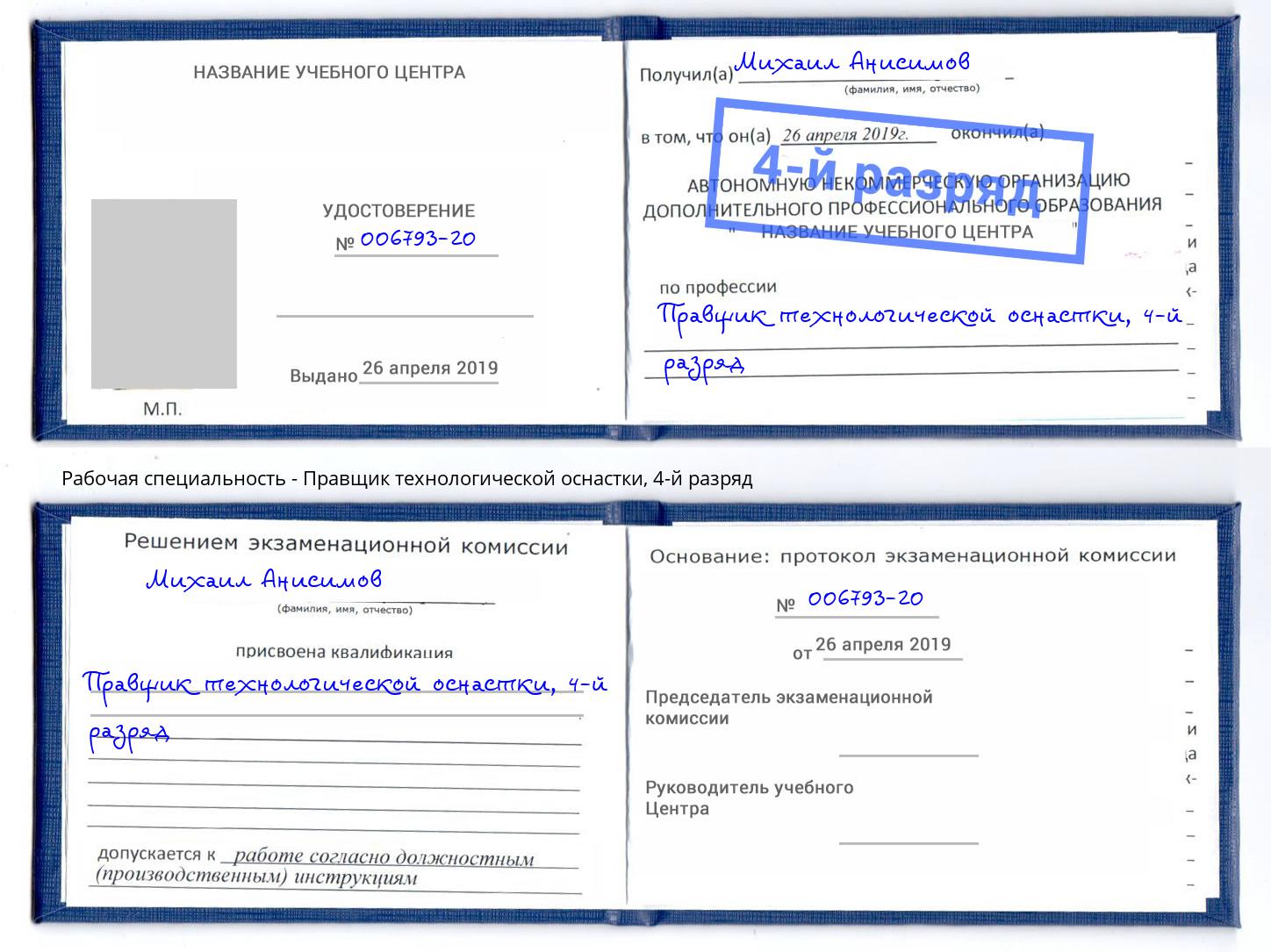 корочка 4-й разряд Правщик технологической оснастки Чебаркуль