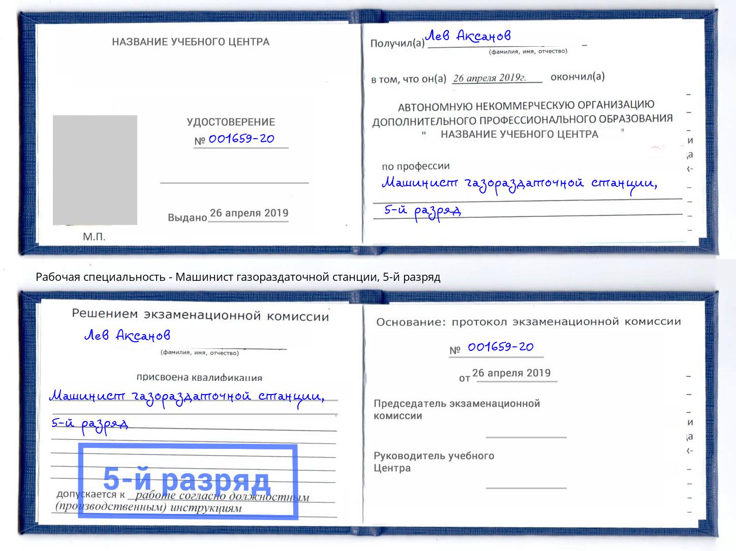 корочка 5-й разряд Машинист газораздаточной станции Чебаркуль