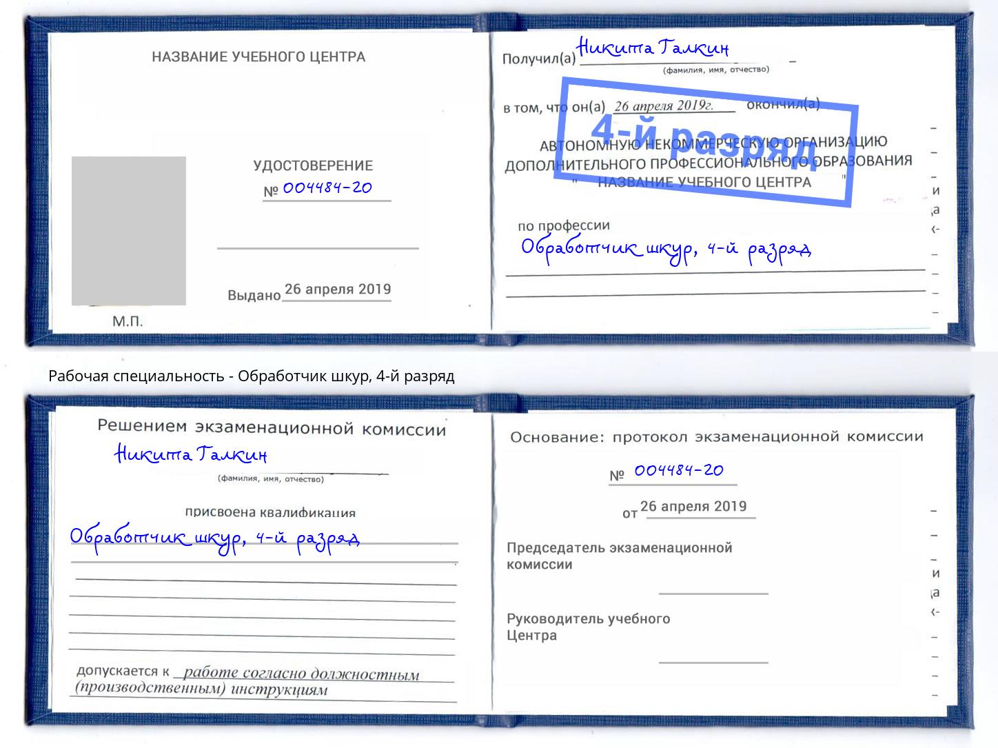 корочка 4-й разряд Обработчик шкур Чебаркуль